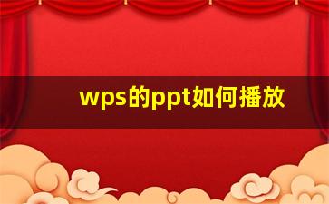 wps的ppt如何播放