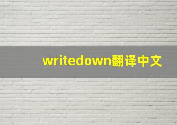 writedown翻译中文