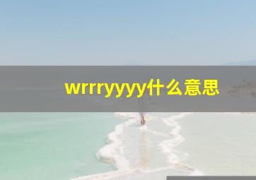 wrrryyyy什么意思