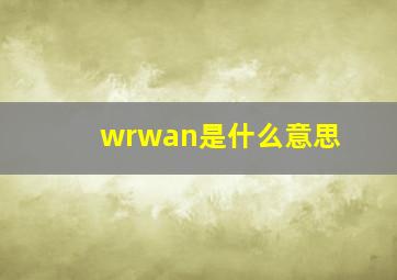 wrwan是什么意思