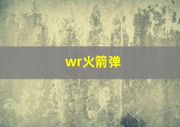 wr火箭弹