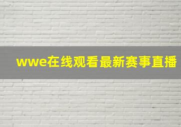 wwe在线观看最新赛事直播