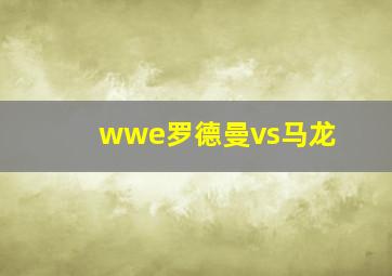 wwe罗德曼vs马龙