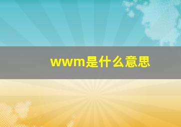 wwm是什么意思