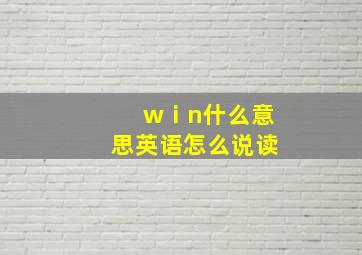 wⅰn什么意思英语怎么说读