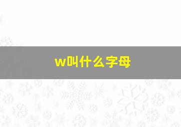 w叫什么字母