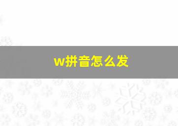 w拼音怎么发