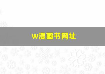 w漫画书网址