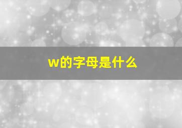 w的字母是什么