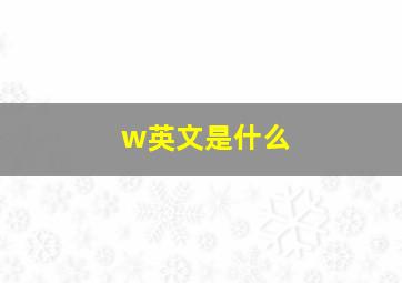 w英文是什么