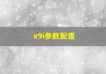 x9i参数配置