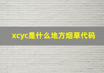 xcyc是什么地方烟草代码