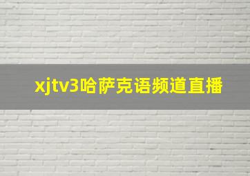 xjtv3哈萨克语频道直播