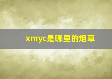 xmyc是哪里的烟草