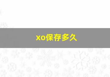 xo保存多久