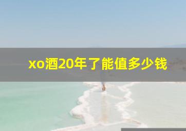 xo酒20年了能值多少钱