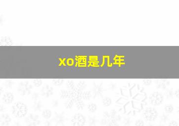 xo酒是几年