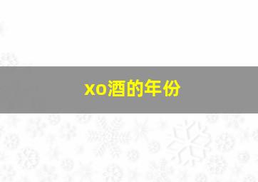 xo酒的年份