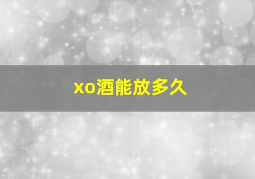 xo酒能放多久