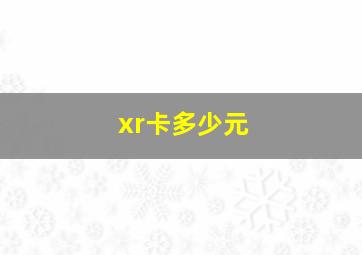 xr卡多少元