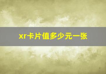 xr卡片值多少元一张