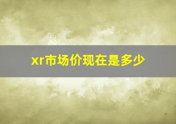 xr市场价现在是多少