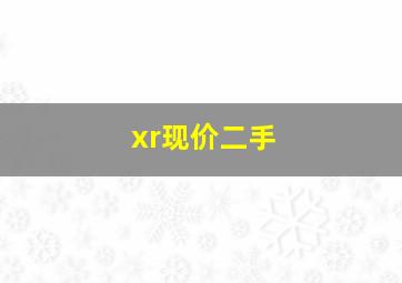 xr现价二手