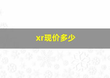 xr现价多少