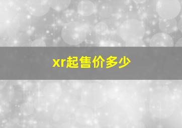 xr起售价多少