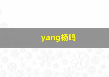 yang杨鸣