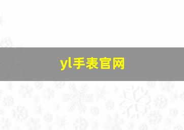 yl手表官网