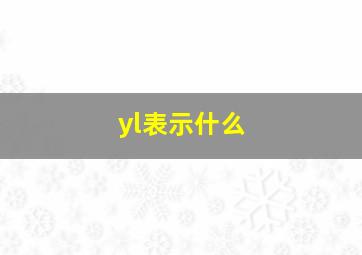 yl表示什么