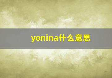 yonina什么意思