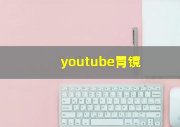 youtube胃镜