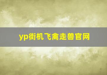 yp街机飞禽走兽官网