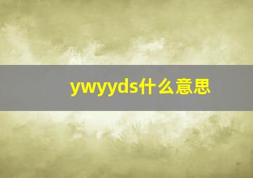 ywyyds什么意思