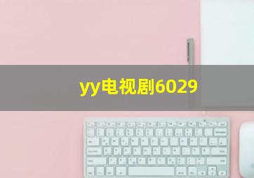 yy电视剧6029