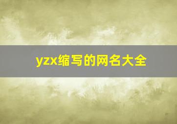 yzx缩写的网名大全