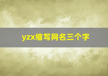 yzx缩写网名三个字