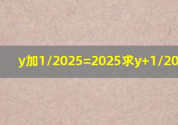 y加1/2025=2025求y+1/2026的值