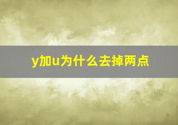 y加u为什么去掉两点