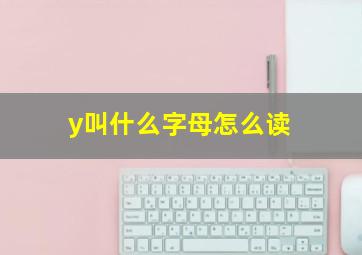 y叫什么字母怎么读