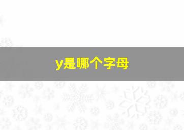 y是哪个字母