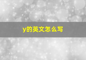 y的英文怎么写