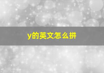 y的英文怎么拼