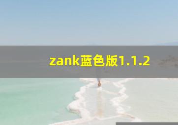 zank蓝色版1.1.2