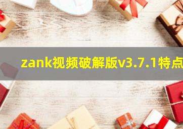 zank视频破解版v3.7.1特点