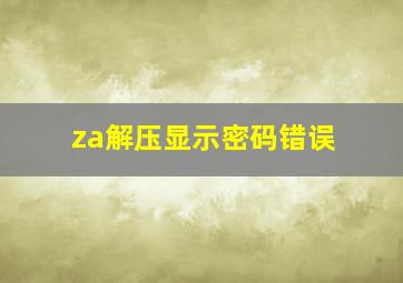 za解压显示密码错误