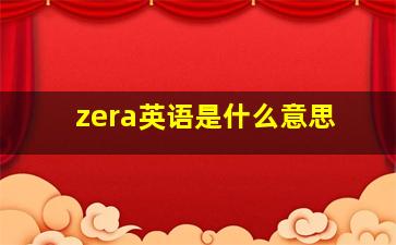 zera英语是什么意思