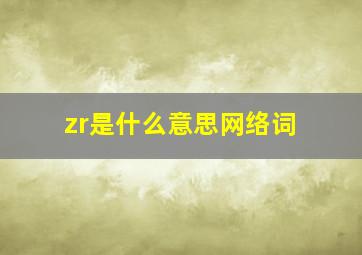 zr是什么意思网络词